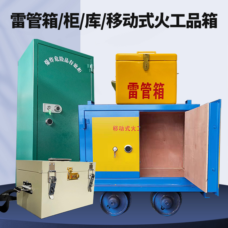 宣州矿用火工品临时存放库危险品存放的安全设计与规范